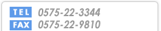 TEL  0575-22-3344 FAX  0575-22-9810