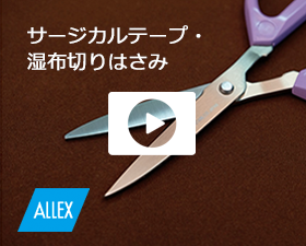 ALLEX（アレックス）のサージカルテープ・湿布切りはさみの動画