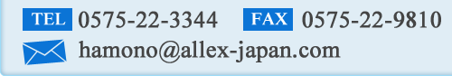 TEL:0575-22-3344 FAX:0575-22-9810 mail:allex@okbnet.ne.jp