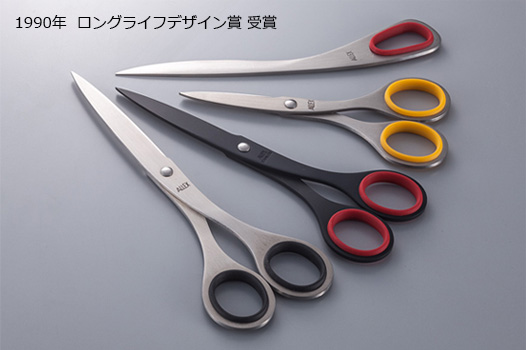 ロングライフデザイン賞を受賞したはさみ